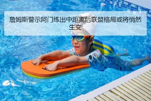 詹姆斯警示阿门练出中距离后联盟格局或将悄然生变