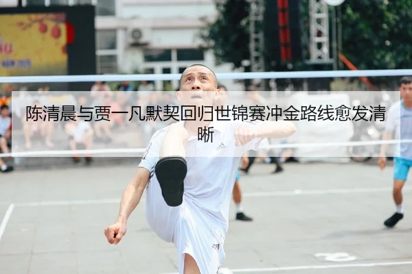 陈清晨与贾一凡默契回归世锦赛冲金路线愈发清晰